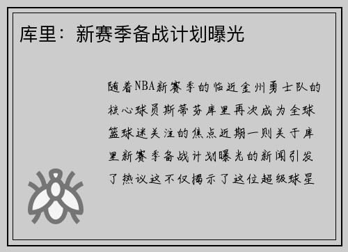 库里：新赛季备战计划曝光