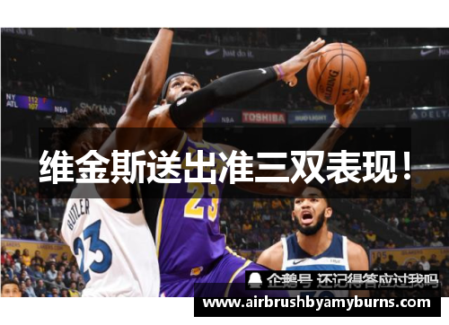 维金斯送出准三双表现！