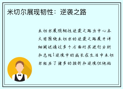 米切尔展现韧性：逆袭之路